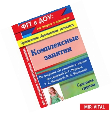 Фото Комплексные занятия по программе 'От рождения до школы'. Средняя группа. ФГОС