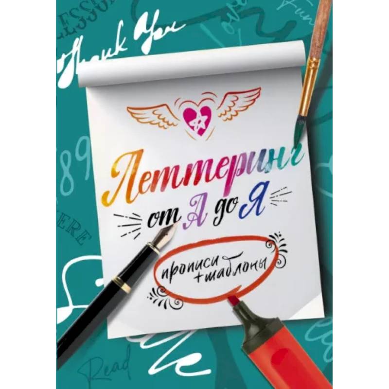 Фото Леттеринг от А до Я. Прописи и шаблоны