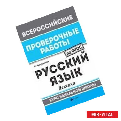 Фото Русский язык. Лексика. Курс начальной школы