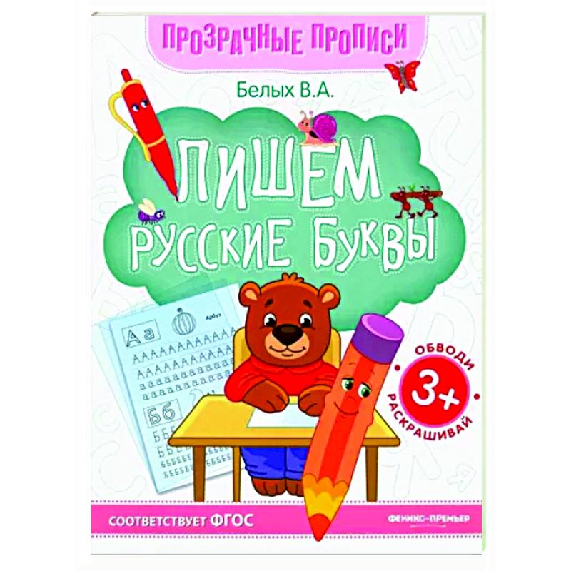 Фото Пишем русские буквы: книга-тренажер