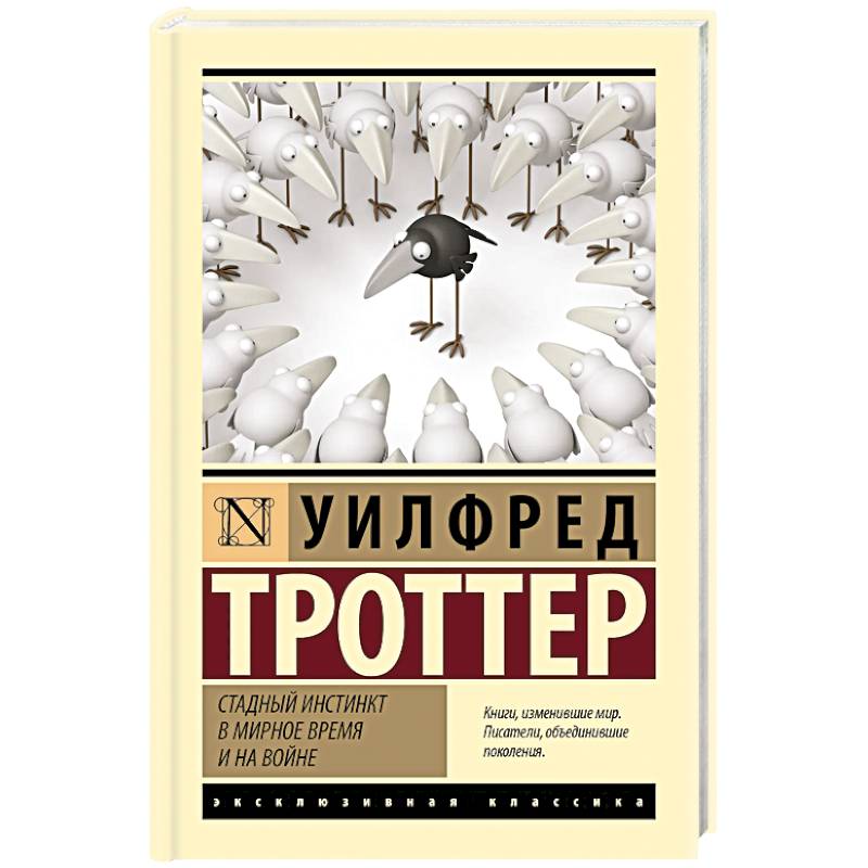 Фото Стадный инстинкт в мирное время и на войне