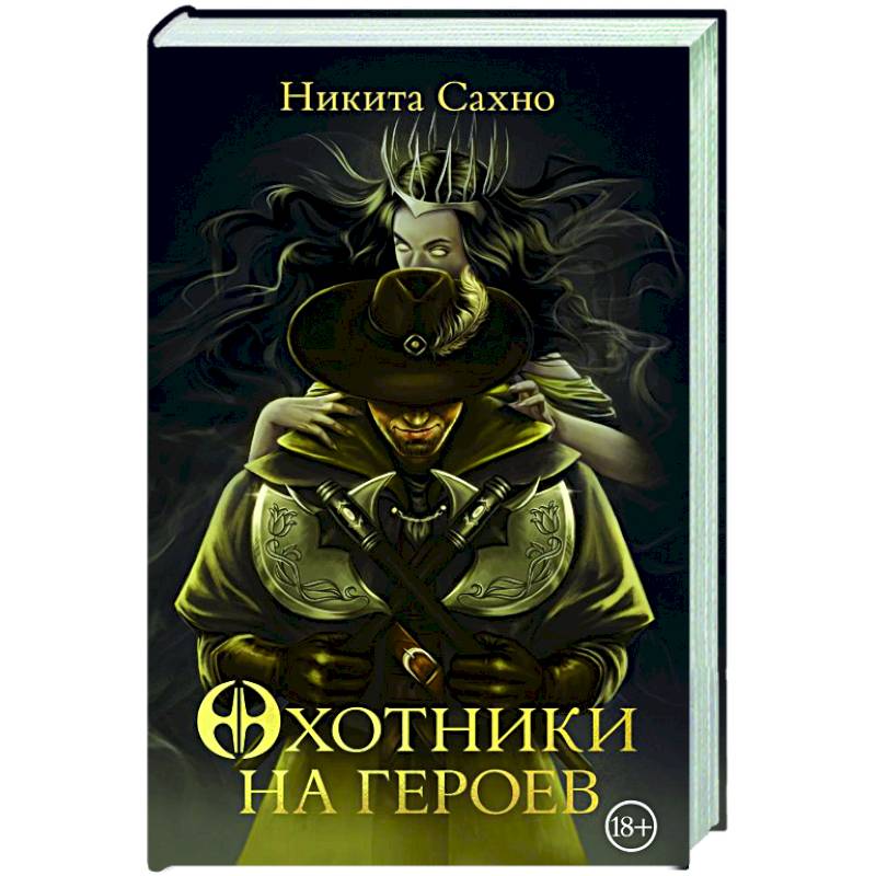 Фото Охотники на героев