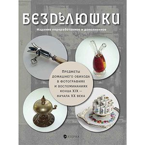 Фото Безделюшки. Предметы домашнего обихода в фотографиях и воспоминаниях конца XIX - начала XX века