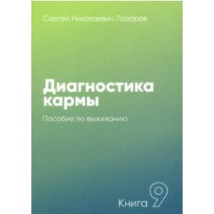 Фото Диагностика кармы. Книга 9. Пособие по выживанию