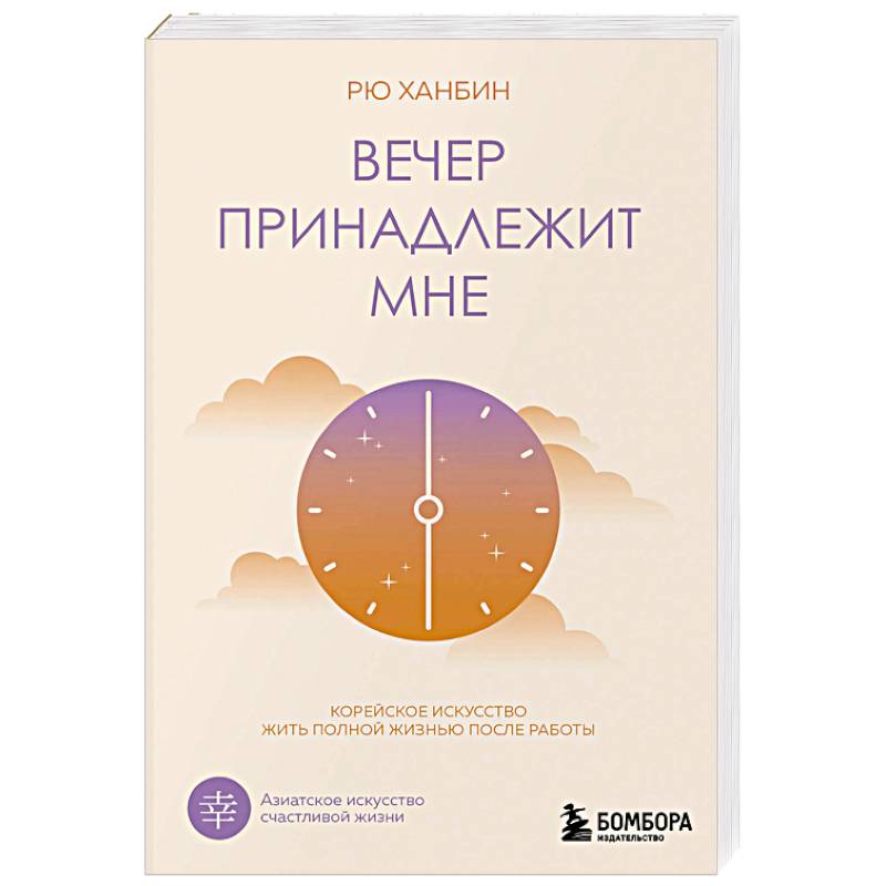 Фото Вечер принадлежит мне. Корейское искусство жить полной жизнью после работы