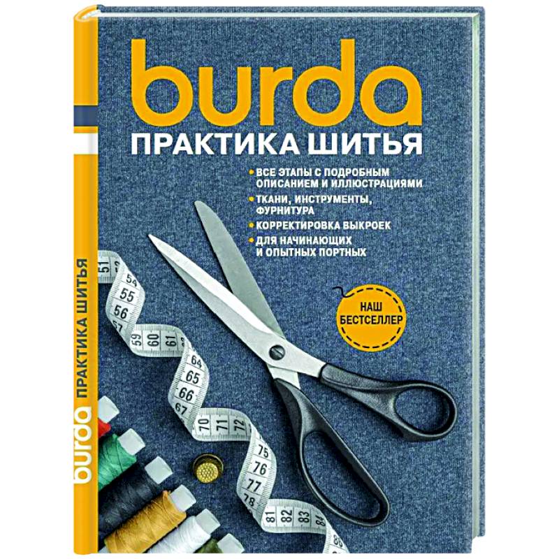 Фото Burda Практика шитья