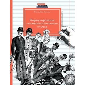 Фото Формирование психологического случая
