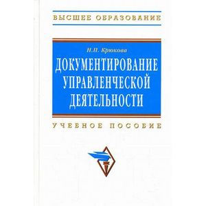 Фото Документирование управленческой деятельности: Учебное пособие.