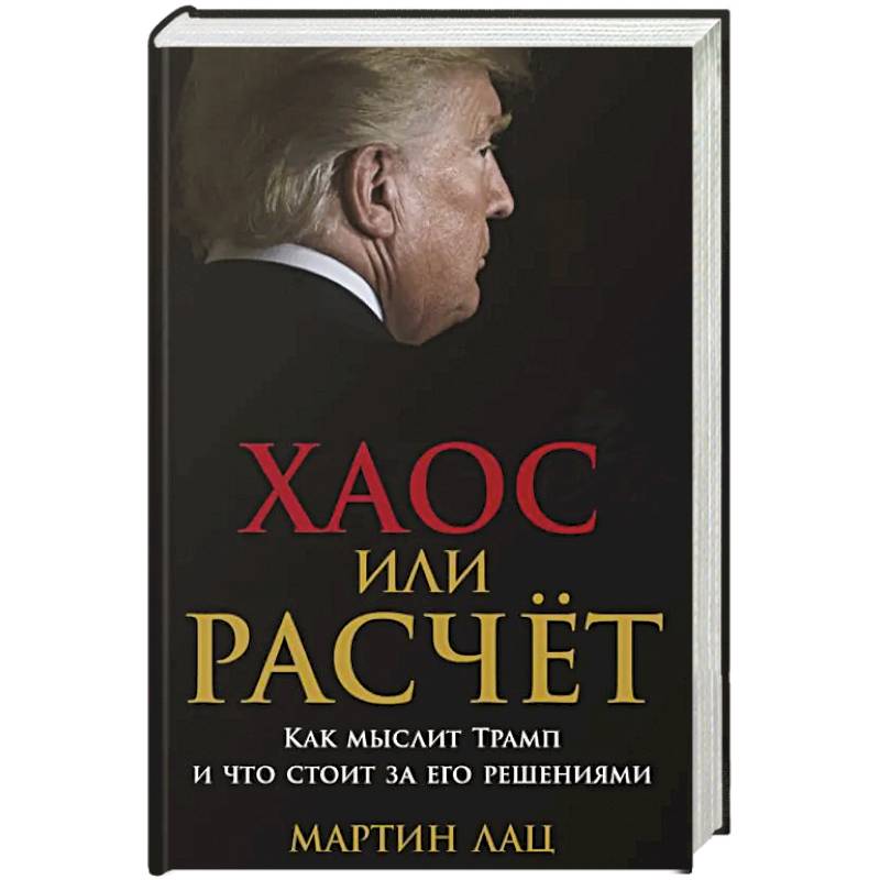 Фото Хаос или расчет.Как мыслит Трамп и что стоит за его решениями