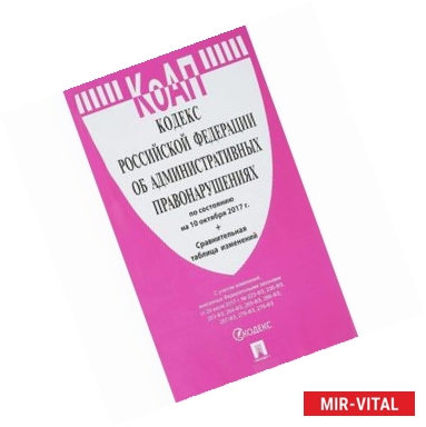 Фото Кодекс РФ об административных нарушениях по состоянию на 10.10.2017 + Сравнительная таблица
