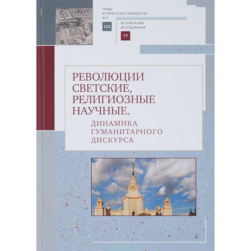 Фото Революции светские, религиозные, научные. Динамика гуманитарного дискурса