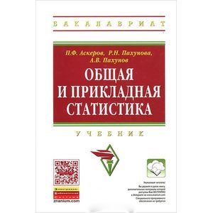 Фото Общая и прикладная статистика. Учебник