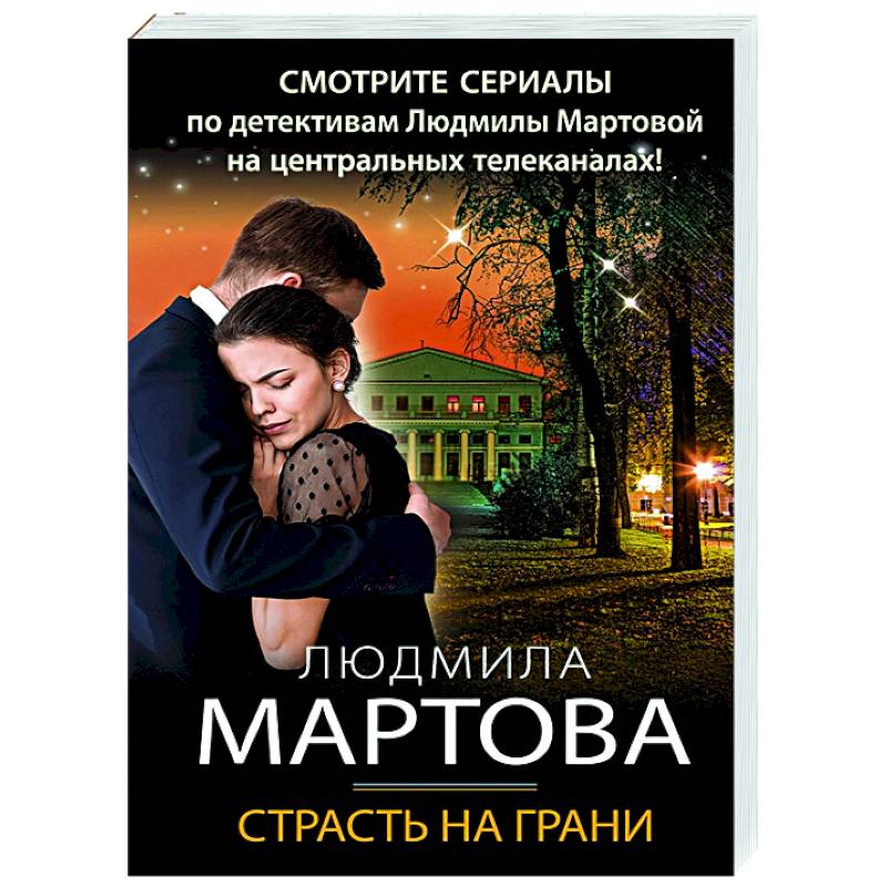 Фото Страсть на грани
