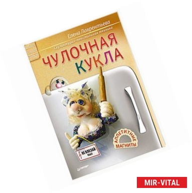 Фото Чулочная кукла. Аппетитные магниты