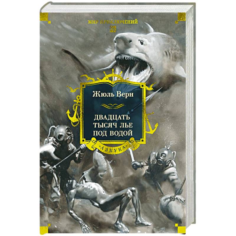 Фото Двадцать тысяч лье под водой