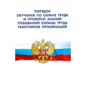 Фото Порядок обучения по охране труда и проверки знаний