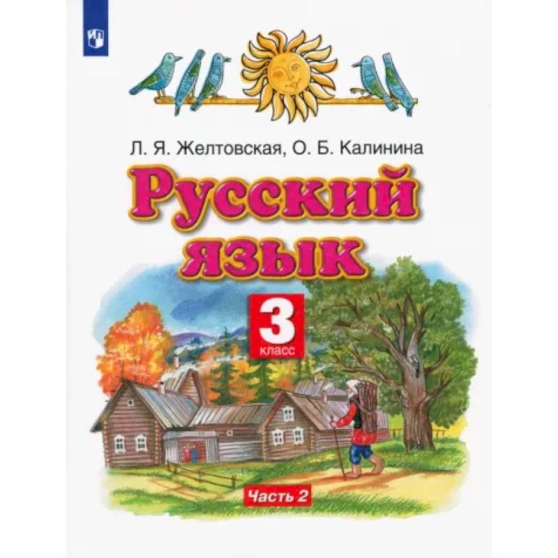 Фото Русский язык. 3 класс. Учебник. В 2-х частях. Часть 2