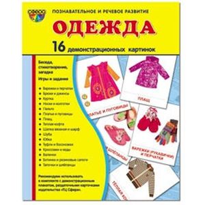 Фото Демонстрационные картинки 'Одежда' (16 картинок)