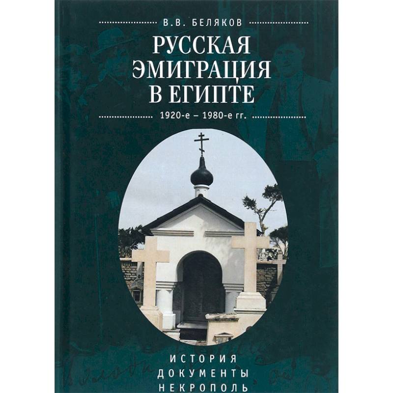 Фото Русская эмиграция в Египте. 1920-1980 г. История. Документы. Некрополь