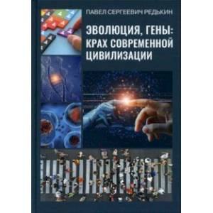 Фото Эволюция, гены: крах современной цивилизации