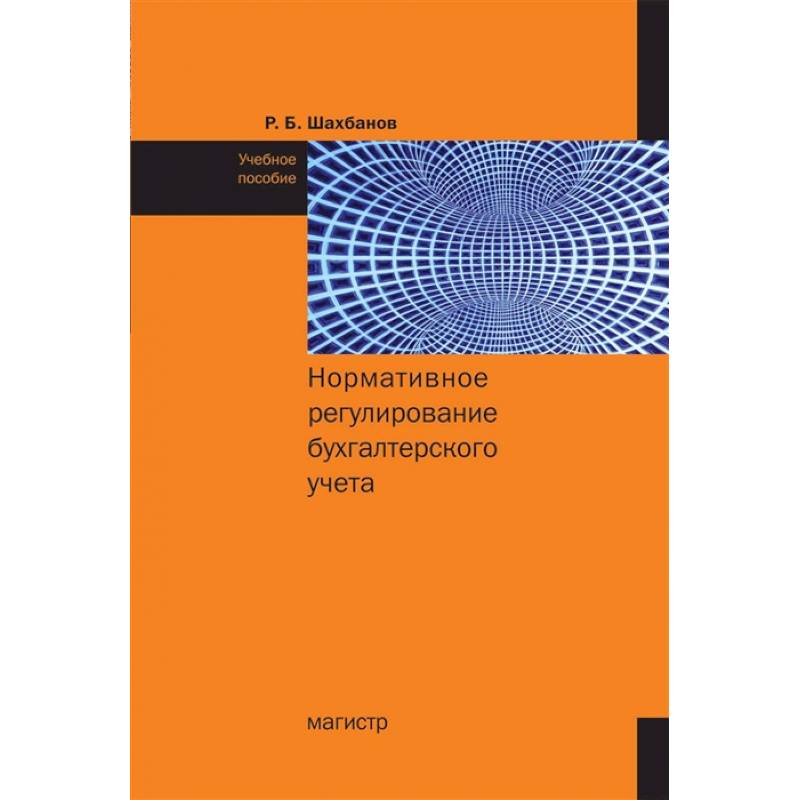 Фото Нормативное регулирование бухгалтерского учета Учебное пособие