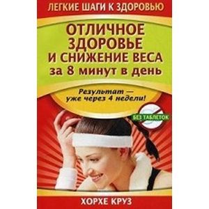 Фото Отличное здоровье и снижение веса за 8 минут в день