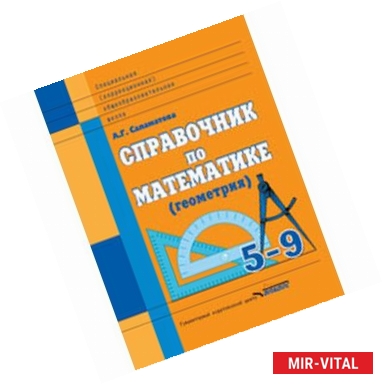 Фото Справочник по математике (геометрия). 5-9 классы