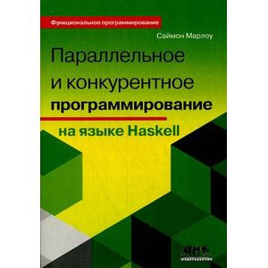 Фото Параллельное и конкурентное программирование на Haskel