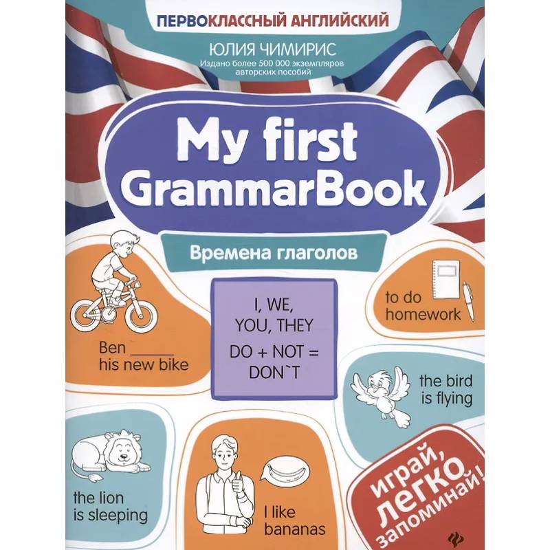 Фото My first GrammarBook: времена глаголов