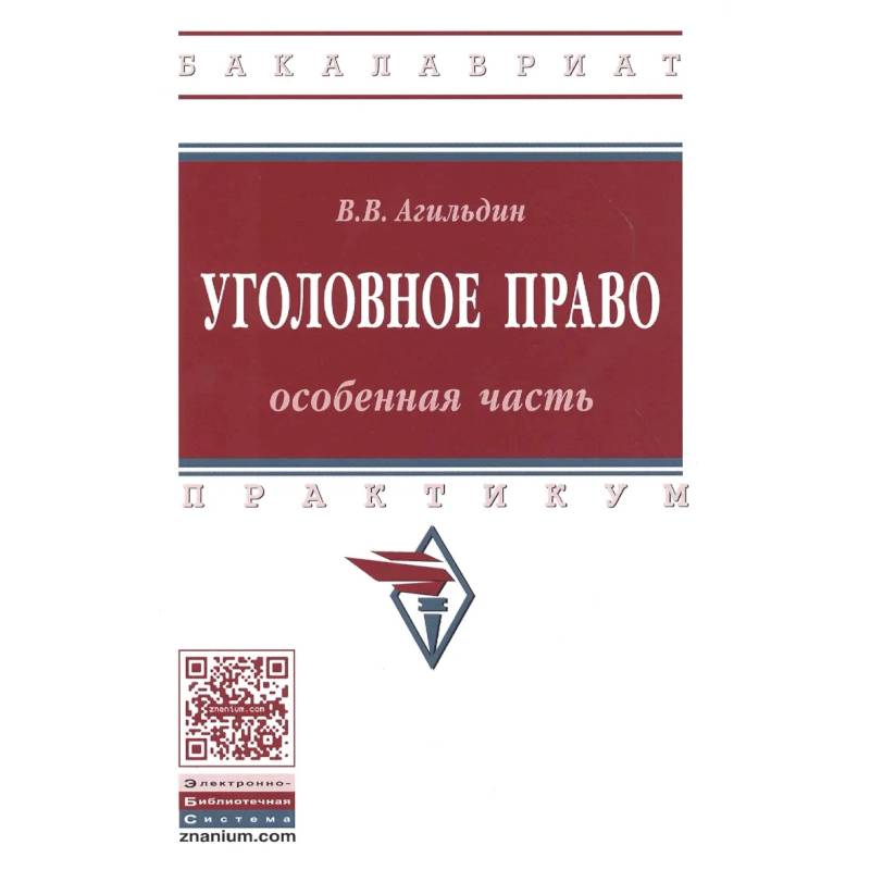 Фото Уголовное право Особенная часть. Практикум