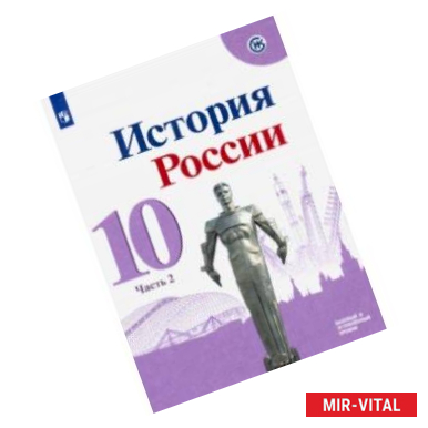 Фото История России. 10 класс. Учебник. Базовый и углубленный уровни. В 3-х частях. ФП. ФГОС