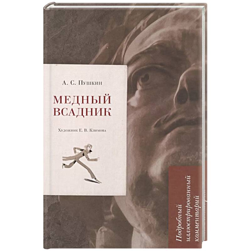 Фото Медный всадник. Подробный иллюстрированный комментарий
