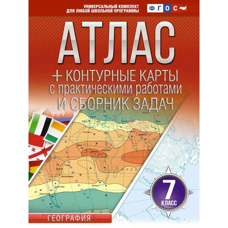 Фото Атлас + контурные карты 7 класс. География. ФГОС (Россия в новых границах)!