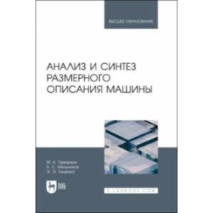 Фото Анализ и синтез размерного описания машины. Учебное пособие для вузов