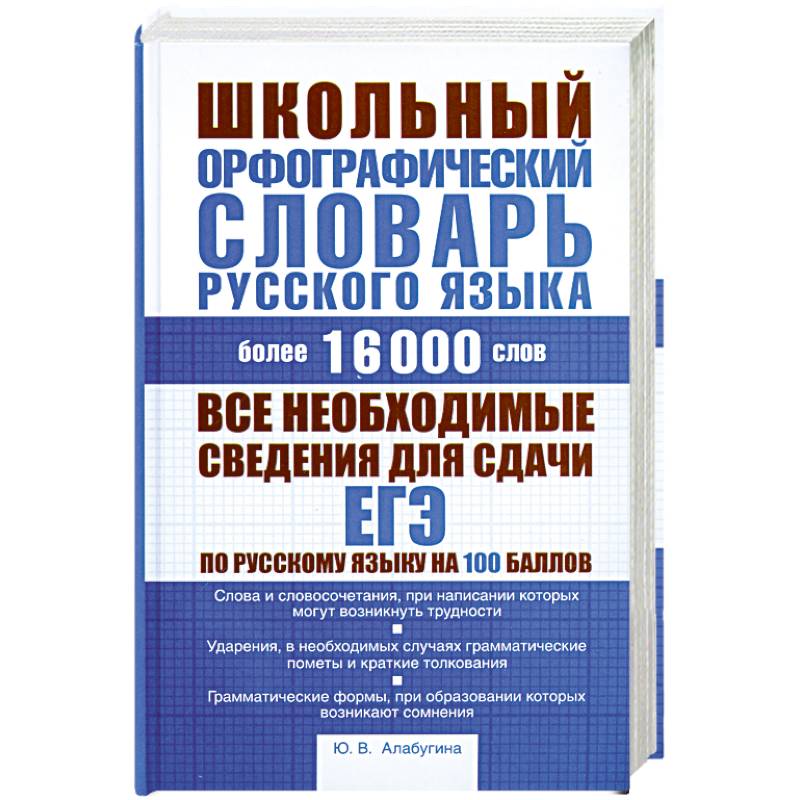 Фото Школьный орфографический словарь русского языка