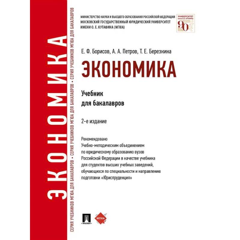Фото Экономика. Учебник для бакалавров