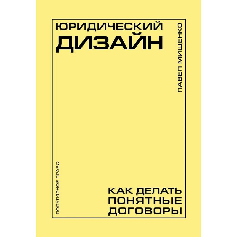 Фото Юридический дизайн: как делать понятные договоры