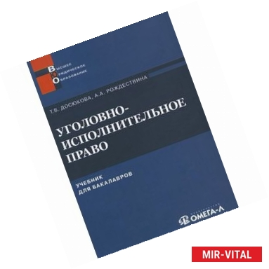 Фото Уголовно-исполнительное право: учебник для бакалавров