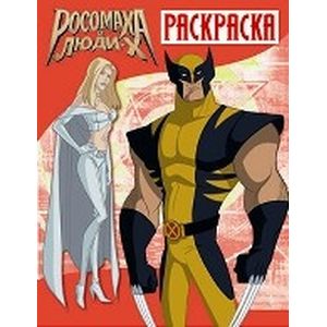 Фото Росомаха и люди Х. Раскраска. Выпуск 2