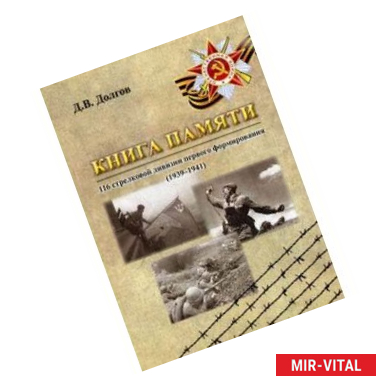 Фото Книга памяти 116 стрелковой дивизии первого формирования (1939-1941)