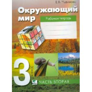 Фото Окружающий мир. 3 класс. Рабочая тетрадь. В 2-х частях. ФГОС