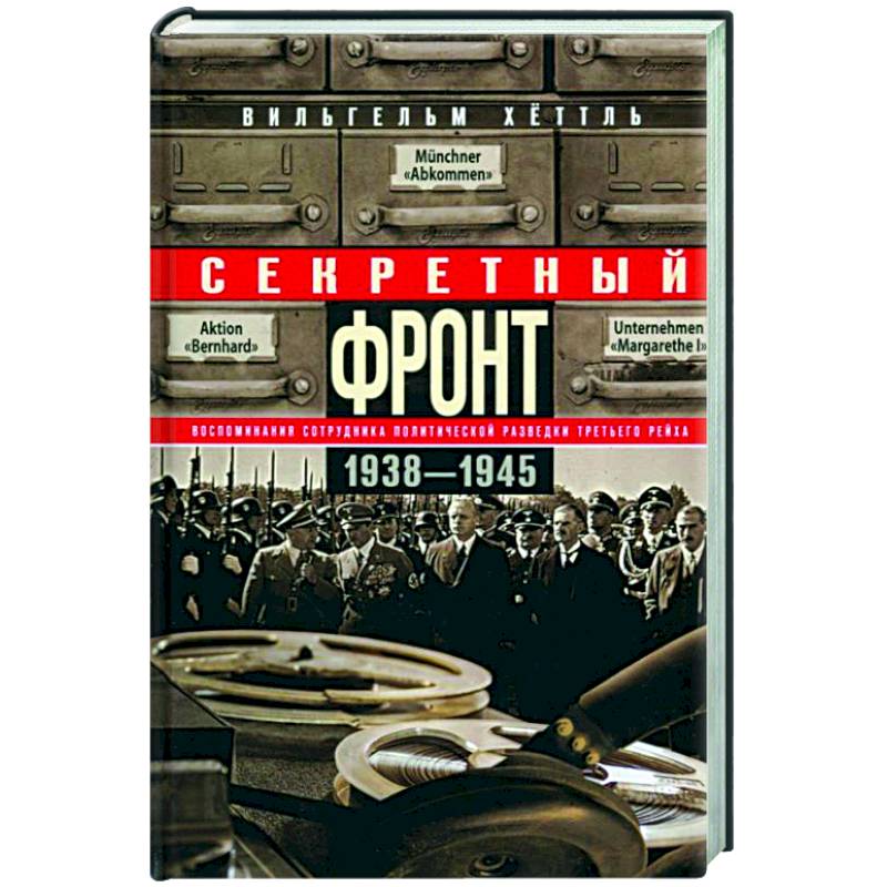 Фото Секретный фронт. Воспоминания сотрудника политической разведки Третьего рейха. 1938—1945