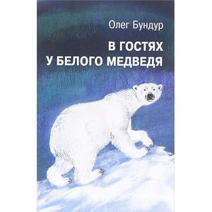 Фото В гостях у белого медведя