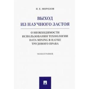 Фото Выход из научного застоя. О необходимости использования технологии Data Mining в науке трудового пр.