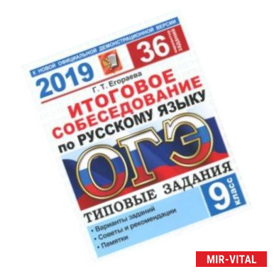 Фото ОГЭ 2019. Русский язык. 36 варианов. Итоговое собеседование