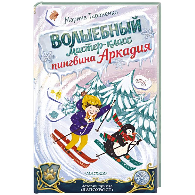 Фото Волшебный мастер-класс пингвина Аркадия