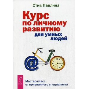 Фото Курс по личному развитию для умных людей. Мастер-класс от признанного специалиста