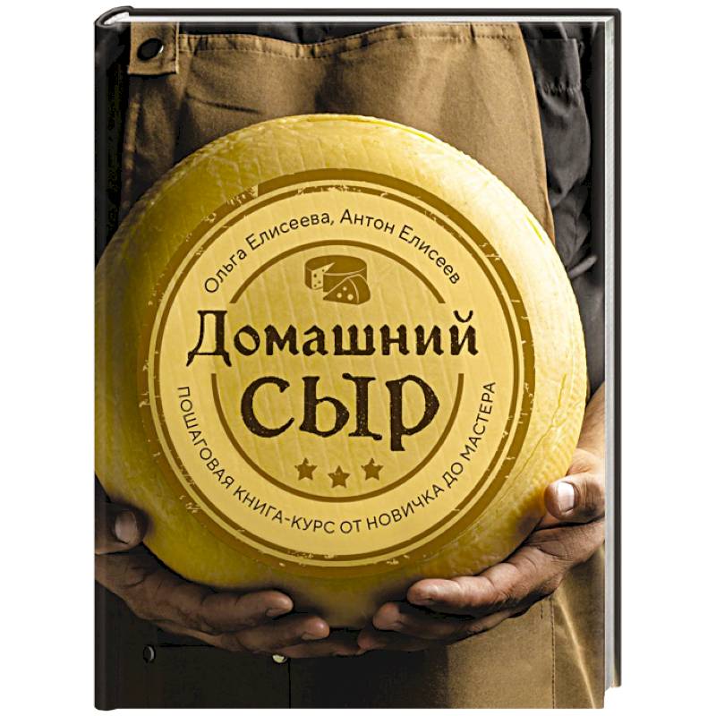 Фото Домашний сыр. Пошаговая книга-курс от новичка до мастера