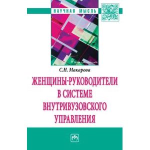 Фото Женщины-руководители в системе внутривузовского управления. Монография