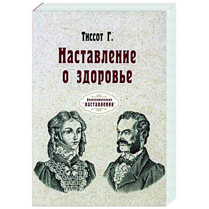 Фото Наставление о здоровье (репринт)